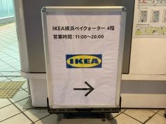ＩＫＥＡ　横浜ベイクォーター