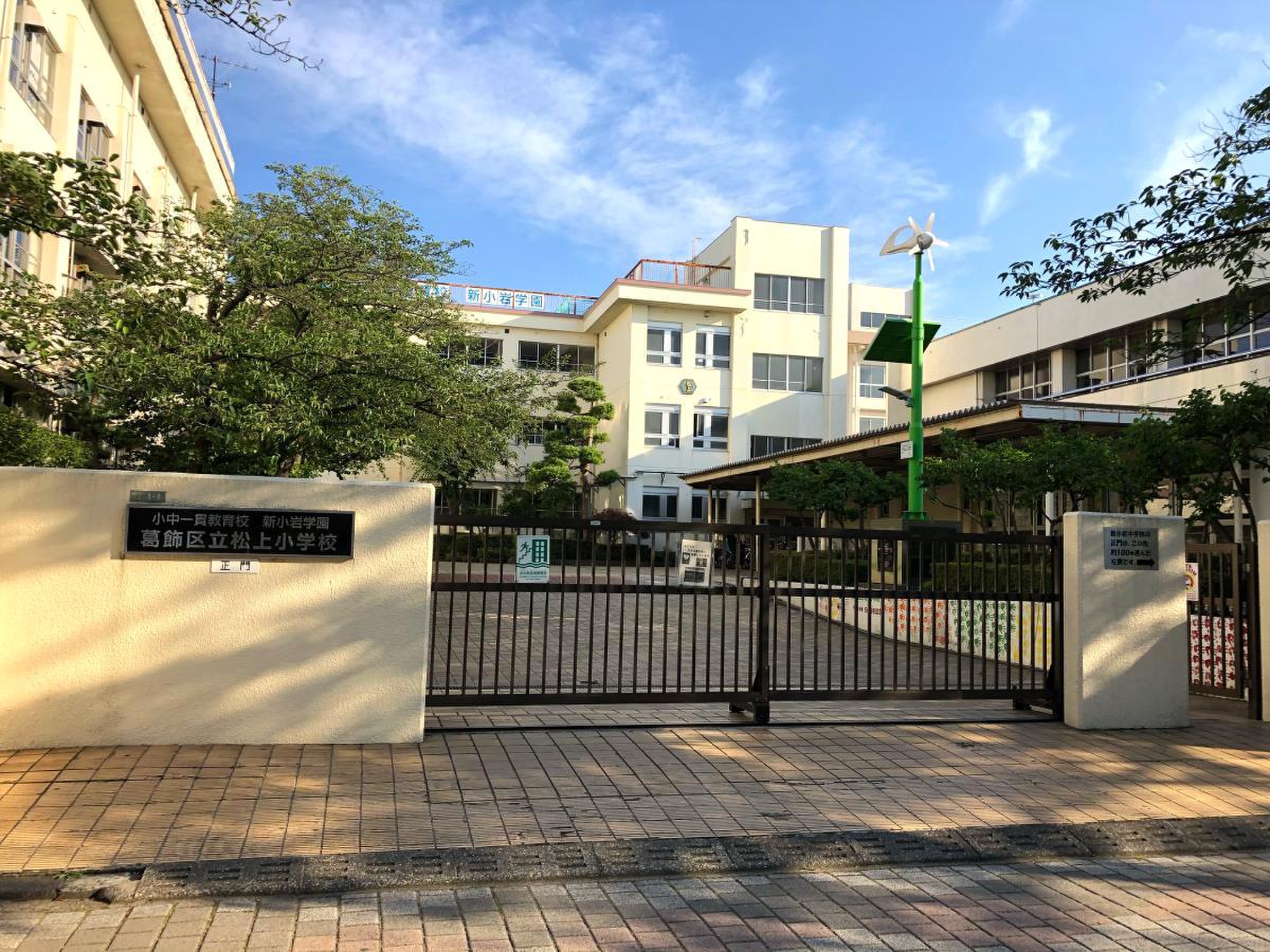葛飾区立新小岩学園 松上小学校