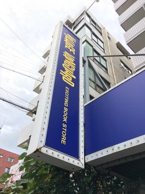 マーケットピア ヴィレッジヴァンガード 西葛西店 江戸川区西葛西