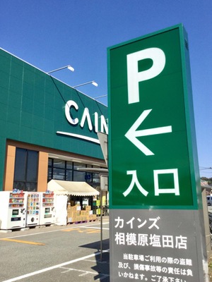 マーケットピア カインズ 相模原塩田店 相模原市中央区田名塩田