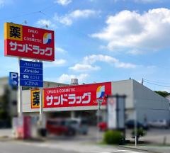 サンドラッグ　岡崎大和店