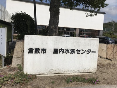 スポランド 倉敷市屋内水泳センター 倉敷市新田