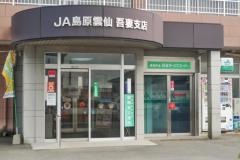 ＪＡ島原雲仙吾妻支店