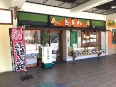 お好焼ときわ