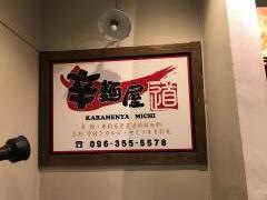 辛麺屋道