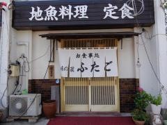味の蔵ふたご