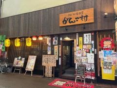 がんこ村