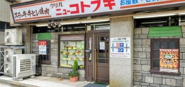 グリルニューコトブキ