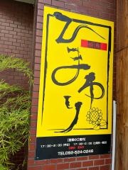 焼鳥ひまわり