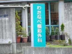わたなべ整形外科
