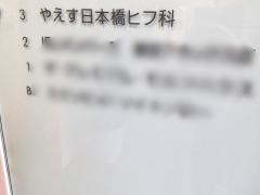 やえす日本橋ヒフ科