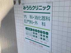 みうらクリニック