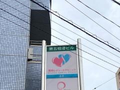 湘南レディースクリニック