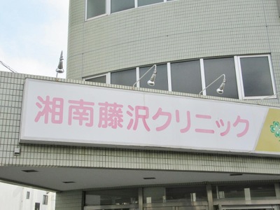ドクターマップ 湘南レディースクリニック 藤沢市鵠沼花沢町