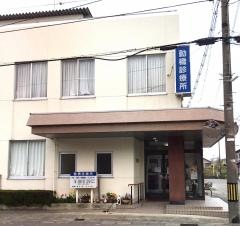 動橋診療所