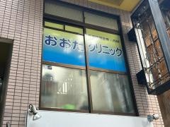 おおたクリニック