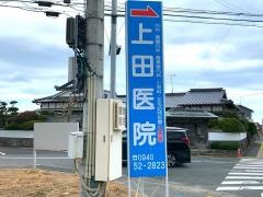 上田医院
