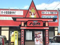 八剣伝　高知インター店