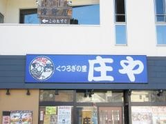 庄や　大月店