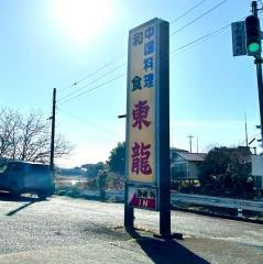 東龍