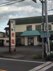東龍