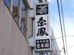 宝来園