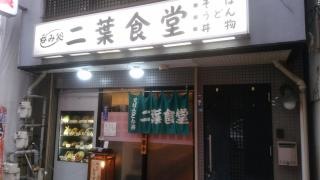 二葉食堂