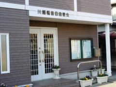 川越福音自由教会