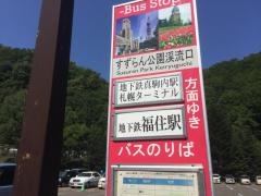 「すずらん公園渓流口」バス停留所