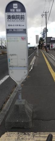 「湊病院前」バス停留所