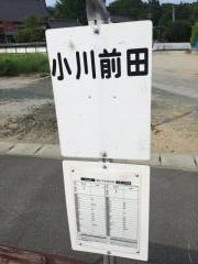 「小川前田」バス停留所