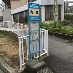 「青橋」バス停留所