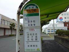 「アルラ前」バス停留所