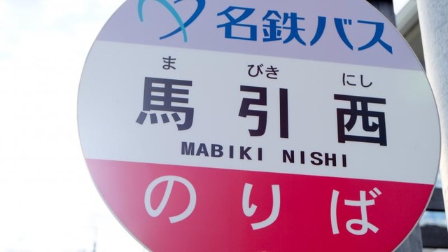 名鉄バス バス停 看板 西豊場 ４３cm 名鉄バス「馬引西」バス停留所／ホームメイト