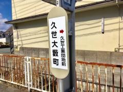 「久世大藪町」バス停留所