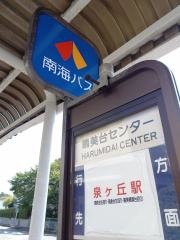 「晴美台センター」バス停留所