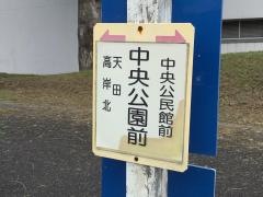 「中央公園前(多可町)」バス停留所