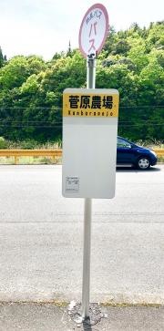 「菅原農場」バス停留所