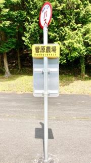 「菅原農場」バス停留所