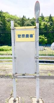 「菅原農場」バス停留所