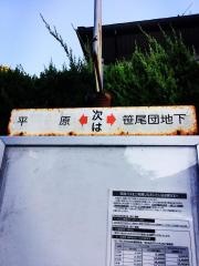 「淡島神社前」バス停留所