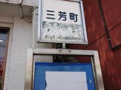 「三芳町」バス停留所