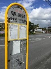 「具志川高校前」バス停留所