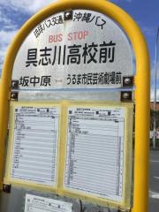 「具志川高校前」バス停留所
