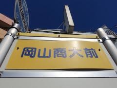「岡山商大前」バス停留所