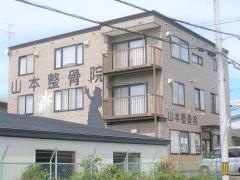 山本整骨院