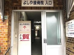 よしや接骨院