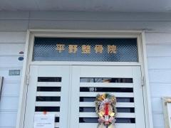 平野整骨院