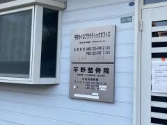 平野整骨院