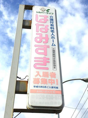 シルバーライフはなみずき